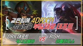 챌린저 구간 랭크  DRX 데프트 카시오페아 원딜 VS  RISH 아펠리오스  같은팀에 4DRX 싱글벙글 데프트  KOR Challenger Match