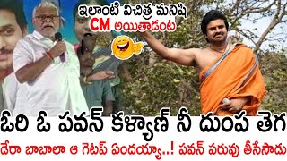 ఓరి ఓ పవన్ కళ్యాణ్ నీ దుంప తెగ😂😂 Minister Ambati Rambabu Comedy on Pawan Kalyan | Always Politics