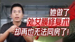 【人间冷暖】处女膜修复后，我后悔了......