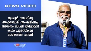 തൃശൂർ സാഹിത്യ അക്കാഡമി സംഘടിപ്പിച്ച അയനം സി.വി ശ്രീരാമൻ കഥാ പുരസ്കാര സമർപ്പണ ചടങ്ങ്