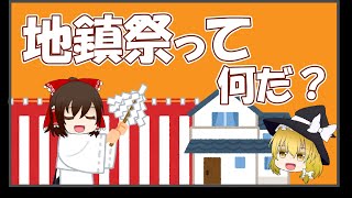 【ゆっくり解説】地鎮祭って何だ？家を建てる前の不思議な儀式【住まいの雑学】