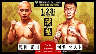 Full Fight | 鬼神光司 vs. 河名マスト - 武蔵村山さいとうクリニックpresents 石渡伸太郎引退興行 漢塾～継承～