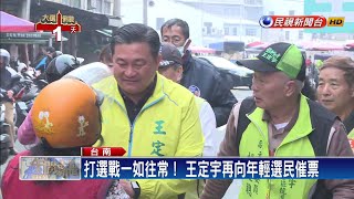 王定宇拜票衝刺拚連任 洪秀柱掃街不退卻－民視新聞