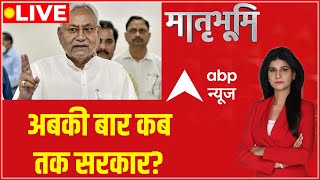 LIVE: Nitish Kumar का '24' वाला चैलेंज? Bihar Politics | Tejashwi Yadav | Matrabhumi | ABP News