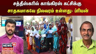 சத்தீஸ்கரில் காங்கிரஸ் கட்சிக்கு சாதகமாகவே நிலவரம் உள்ளது | Congress