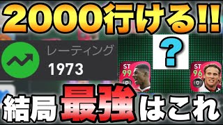 【元祖最強】結局1番強いのはこの選手!!レート2000ももうすぐだ!!【ウイイレ2021アプリ】#317