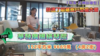 【珠海-香洲區樓盤】 華發廣場橫琴灣 快速了解樓盤戶型搶先看 #橫琴灣