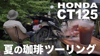 【HONDA CT125 ハンターカブ】夏の珈琲ツーリング&チェアリング