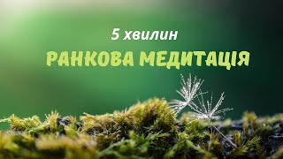 Ранкова Медитація 5 хвилин на хороший день і потік кохання