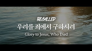 [BeCalled] 우리를 죄에서 구하시려(Glory to Jesus, Who Died)_ShiE K ver | 비콜드