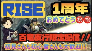 【RISE1周年記念参加型配信】百竜夜行限定配信！！初心者、初見さん大歓迎！！みんなで楽しくモンハンしよう！！※初見さん優待枠あり。