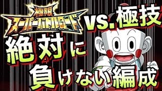 [ドッカンバトル]これだと負ける可能性0、極限バトロvs.極技[Dragon Ball Z Dokkan Battle][地球育ちのげるし][極限スーパーバトルロード]