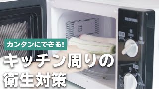 ニオイ・ヌメリ・菌を解決する！キッチン周りの衛生対策方法