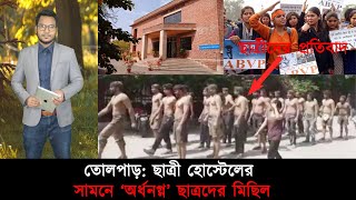 ছাত্রী হোস্টেলের সামনে ‘অর্ধনগ্ন’ হয়ে ছাত্রদের মিছিল | Mojar_Khobor |মজার_খবর