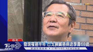 藝人巴戈「胰臟癌病逝」享壽68歲 家人陪在側：人生很圓滿！｜TVBS新聞