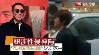 鈕承澤涉性侵神隱 李烈及疑似律師出入鈕家中