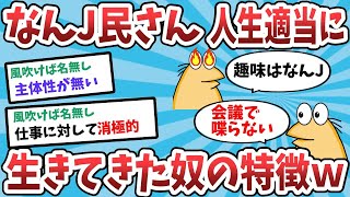 【2ch面白いスレ】なんＪ民さん、あっ、こいつ人生適当に生きてきたんだろうなぁ・・・ってやつの特徴ｗｗｗ【ゆっくり解説】