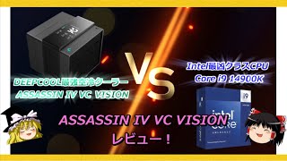 ［ ASSASSIN IV VC VISION ］VS［ Intel Core i9 14900K］ DEEPCOOL最強空冷クーラー【ASSASSIN IV VC VISION】をレビュー！