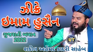 Zikre Imam E Husain رضی اللہ عنہ  || Shakeel Ahmad Qadri || Gujarati Bayan | Muharram2022