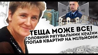 Теща може все! Головний рятувальник країни попав: квартир на мільйони