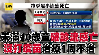 流感季最小的死亡個案！ 未滿10歲男童「沒打疫苗」1周後不治@57ETFN