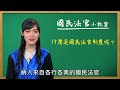 【什麼是國民法官制度？】司法院刑事廳法官 文家倩 國民法官小教室 1