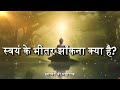 स्वयं के भीतर झाँकना क्या है? | Spirituality - A Journey Within