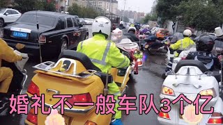 这婚礼不一般3个 亿车队配置安排上，说下雨天新娘厉害下一天雨