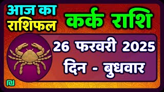 कर्क राशि 26  फरवरी  2025 | Kark Rashi 26 February 2025 |Kark Rashi Aaj Ka Kark Rashifal