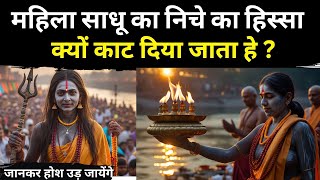 Mahakumbh 2025 : महिला नागा को क्यों काटा जाता है? | Naga Sadhu | अघोरी साधु |