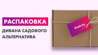 Распаковка — Диван садовый Альтернатива Ротанг-плюс