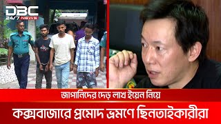 ঢাকায় ছিনতাইয়ের কবলে দুই জাপানি নাগরিক, গ্রেপ্তার তিনজন | DBC NEWS