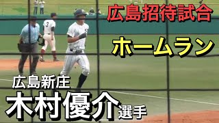 広島新庄４番　木村優介選手　ホームラン【広島招待試合＠三次きんさいスタジアム】