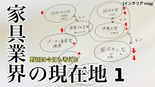 [インテリア vlog] 野田は今日も考える 「家具業界の現在地1」