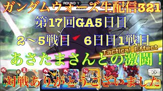 ガンダムウォーズ生配信321 第17回GA ５日目2〜5戦目　6日目1戦目　あさたまさんとの激闘！