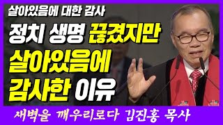 정치 생명 끊겼지만 살아있음에 감사한 이유 | 다니엘 6장 10절 | 새벽TV | 김진홍 목사의 새벽을 깨우리로다