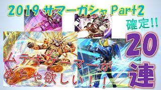 ★シティウォーズ★確定！！ハイパ～ムテキ～あっしく～ん♪♪♪ 2019サマーガシャPart2