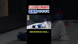 참다참다 드디어 터져버린 밍제자 ㅋㅋㅋ #taekwondo #운동기록 #유머