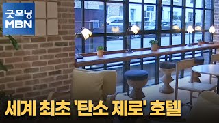 [굿모닝월드] 세계 최초 '탄소 제로' 호텔 [굿모닝 MBN]