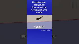 Истребители-невидимки России и США устроили баттл в небе