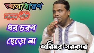 ধর চরণ ছেড়ো না, দয়াল কাউ রে ফলে যাবে না, doro coron chero na, শরিয়ত সরকার।