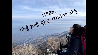 1198m 그래도 순했던 곳  |  아름다운 풍경 마음속에 담고 머물 자리로 떠나야 하는....   |  박지까지가 더 힘들었던 백패킹