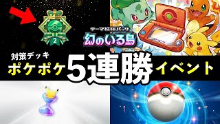 【速報】ポケポケ「幻のいる島」5連勝イベント開始！最強デッキレシピ５選・パック砂時計報酬【ポケカポケット】