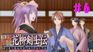 【幕末恋華】オネェさんが幕末の時代に恋します！？【花柳剣士伝】#6