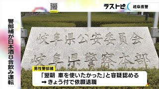 ビール3杯と日本酒8合飲み運転…車内から泥酔状態で発見の男性警察官を書類送検「翌朝車を使いたかった」