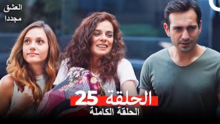 العشق مجدداً الحلقة 25 (Arabic Dubbed)