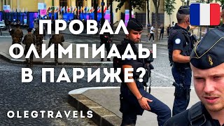 ГРЯЗНАЯ ОЛИМПИАДА ФРАНЦИИ - СКАНДАЛЫ, ЗАПРЕТЫ... В РОССИИ БЫЛО КРУЧЕ! | Париж-2024 | Выпуск 01