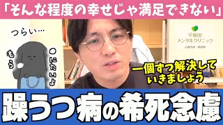 双極性障害×希死念慮の関連性について解説します #躁うつ病【早稲田メンタルクリニック 切り抜き 精神科医 益田裕介】