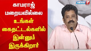 காமராஜ் மறையவில்லை உங்கள் கைதட்டல்களில் இன்னும் இருக்கிறார் - இயக்குனர் சீனு ராமசாமி |Seenu Ramasamy