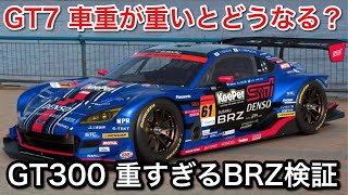 【グランツーリスモ7】GT300の重すぎBRZ問題を検証！重いと車どうなるか検証！【picar3】